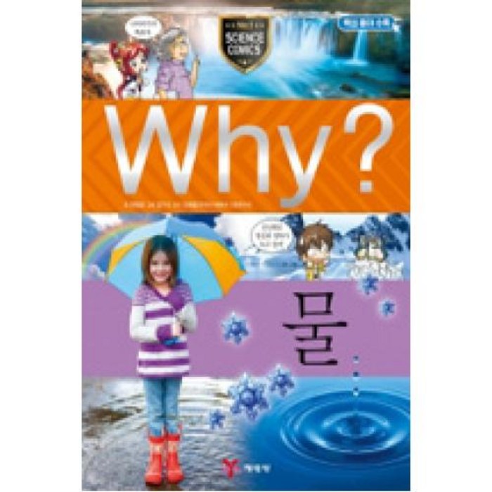 Why 초등과학학습만화21 물, 예림당 대표 이미지 - Why 과학 책 추천