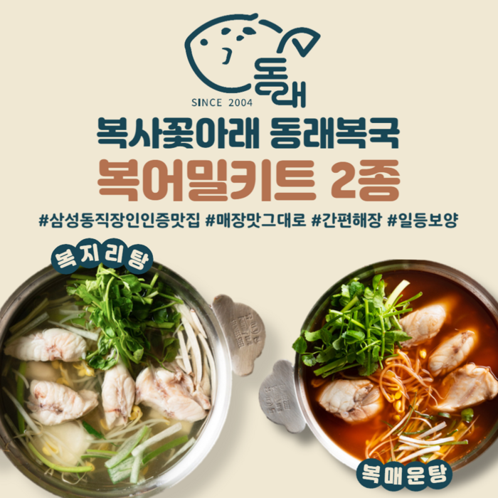 [20년전통 대치동 맛집. 동래복국] 복지리탕/복매운탕 밀키트 | 2-3인분 | 완벽해장국 몸보신보양식 맛집택배 캠핑음식, 복매운탕 1세트, 1개 대표 이미지 - 찌개 밀키트 추천