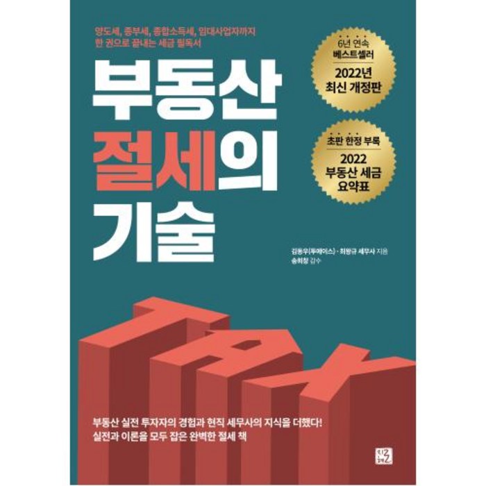 밀크북 부동산 절세의 기술 양도세 종부세 종합소득세 임대사업자까지 한 권으로 끝내는 세금 필독서, 도서, 9791187799238 대표 이미지 - 종부세 절세 추천