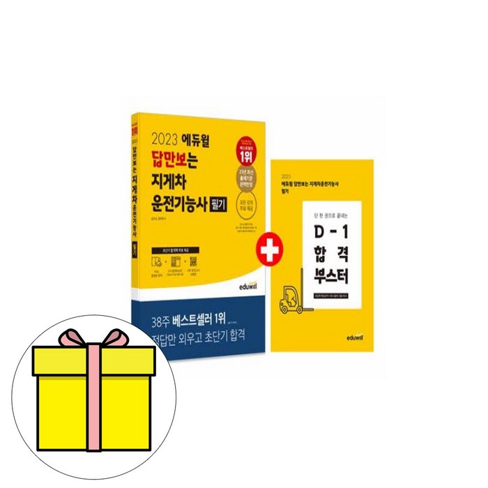 사은품 당일발송 2023 에듀윌 답만보이는 지게차 운전 기능사 필기 대표 이미지 - 경제 전망 추천