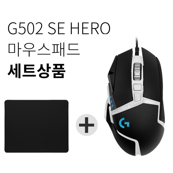 로지텍 G502 SE HERO 게이밍마우스 스페셜에디션+마우스패드 세트 [국내당일발송], 블랙, G502 SE HERO+마우스패드 대표 이미지 - 쇼메이커 마우스 추천