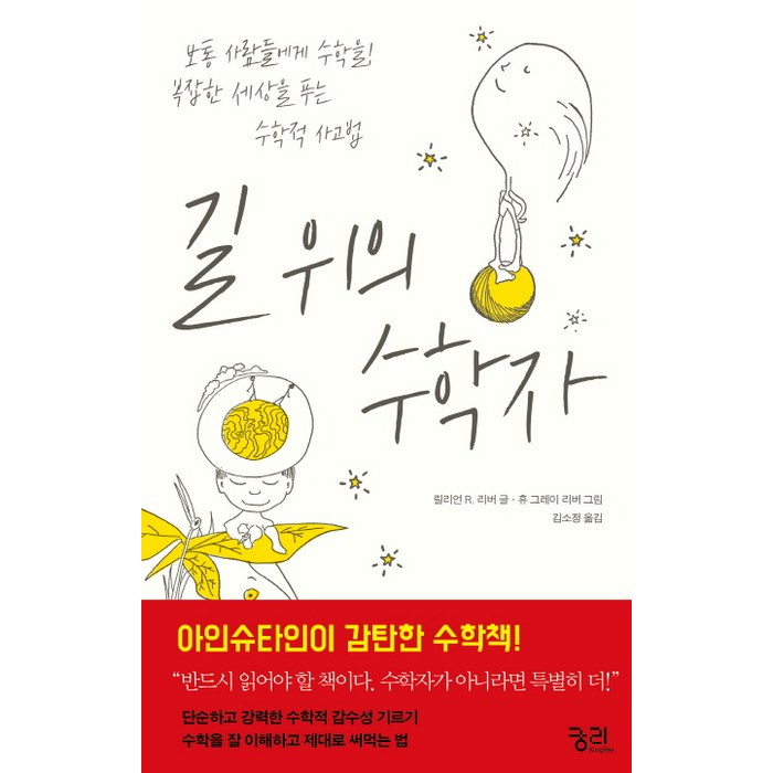 길 위의 수학자:보통 사람들에게 수학을! 복잡한 세상을 푸는 수학적 사고법, 궁리, 릴리언 R. 리버 대표 이미지 - 수학 책 추천