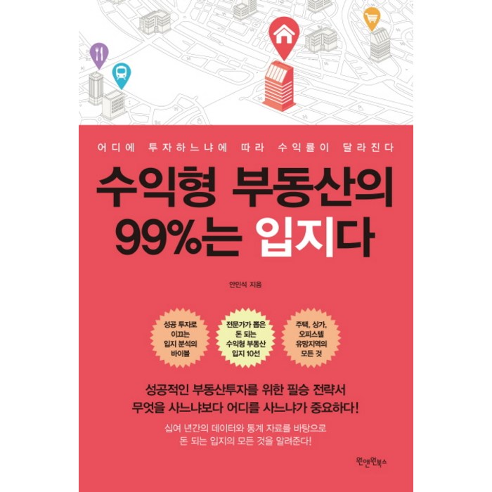 수익형 부동산의 99%는 입지다:어디에 투자하느냐에 따라 수익률이 달라진다, 원앤원북스 대표 이미지 - 수익형 부동산 추천