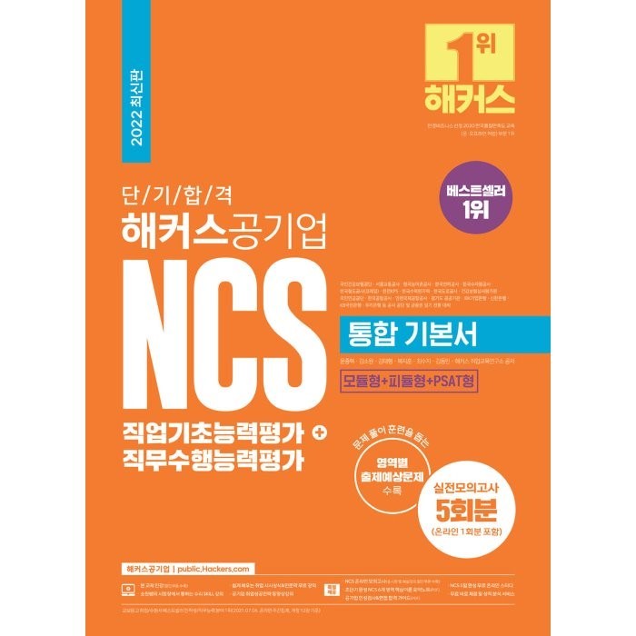2022 단기 합격 해커스공기업 NCS 통합 기본서 직업기초능력평가+직무수행능력평가:공기업 최신 출제 경향 반영! 대표 이미지 - 공기업 준비 추천