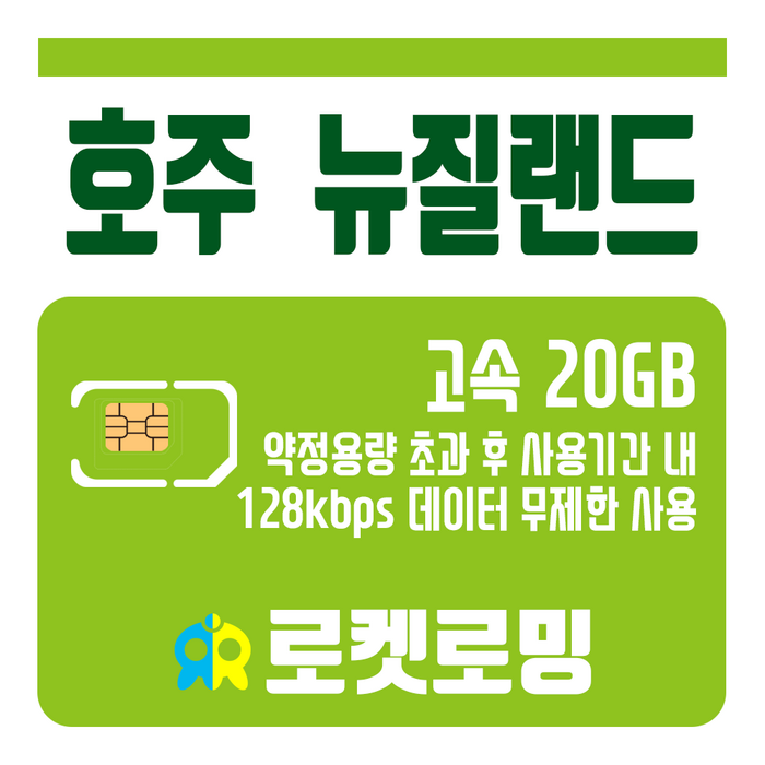 로켓로밍 (로켓유심) 호주 뉴질랜드 20GB 무제한데이터 공항수령가능, 10일 대표 이미지 - 호주 유심 추천