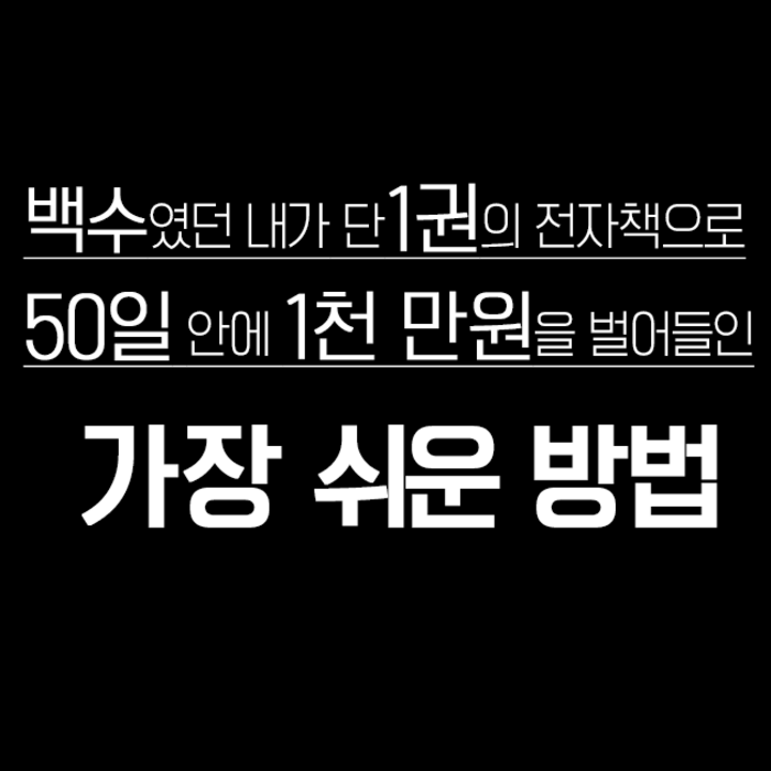 둥지 매뉴얼. 단 1권의 전자책으로 부업 만들기 (1시간 이내 발송. PDF 전자책 + 1회 질문권) 대표 이미지 - 부업 추천