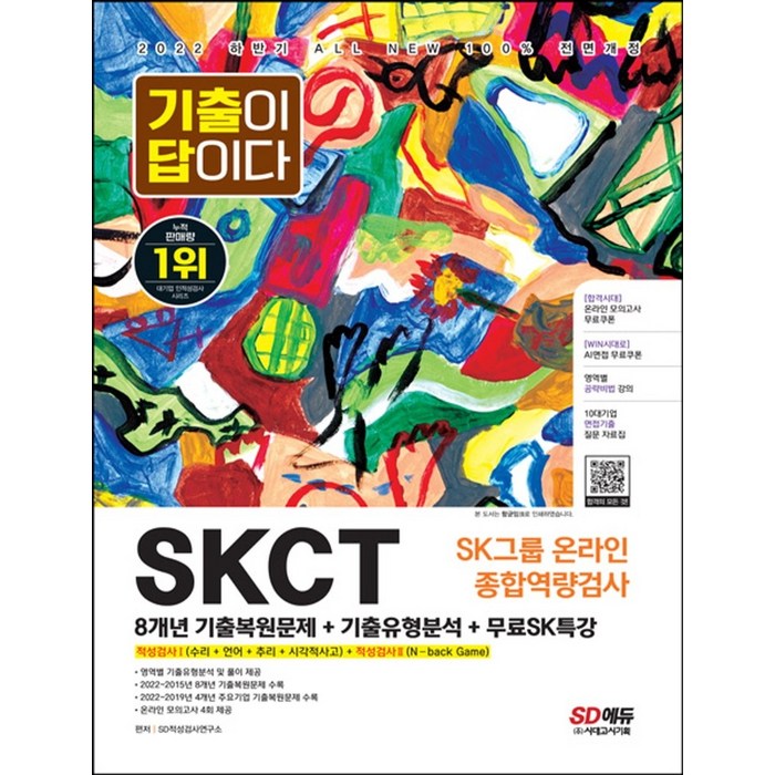 2022 하반기 All-New 기출이 답이다 SKCT SK그룹 온라인 종합역량검사+무료SK특강:무료SK특강 제공, 시대고시기획 대표 이미지 - SKCT 책 추천