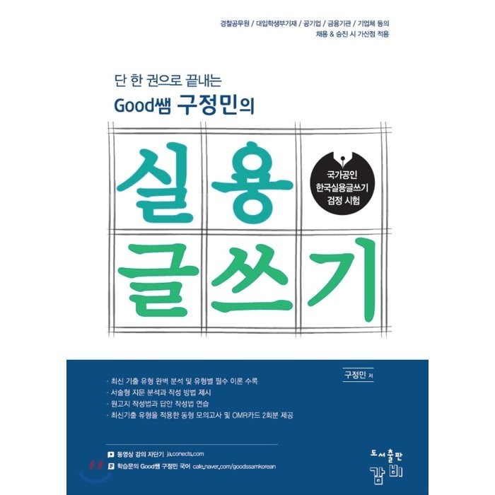 Good쌤 구정민의 실용 글쓰기 : 국가공인 한국실용글쓰기 검정 시험, 감비 대표 이미지 - 실용글쓰기 책 추천