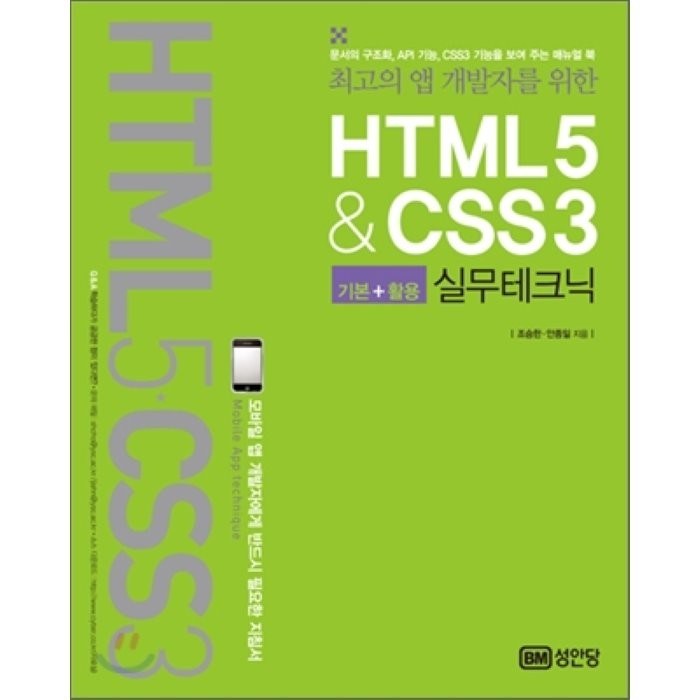 HTML5&CSS3 실무테크닉 : 최고의 앱 개발자를 위한 성안당 대표 이미지 - HTML 책 추천