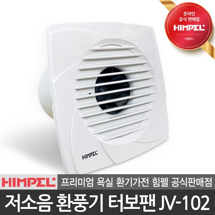 힘펠 공식판매점 저소음 가성비 환풍기 터보팬 JV-102 욕실 화장실 환기, JV-102 자가설치(직접설치) 대표 이미지 - 욕실 팬 추천