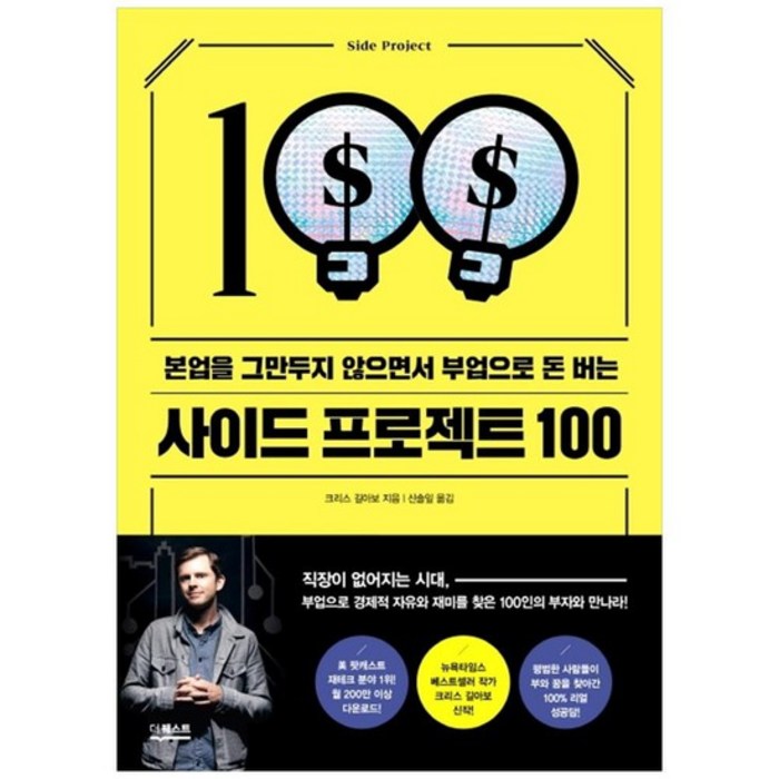 [더퀘스트] 사이드 프로젝트 100 : 부업으로 돈 버는 대표 이미지 - 부업 책 추천