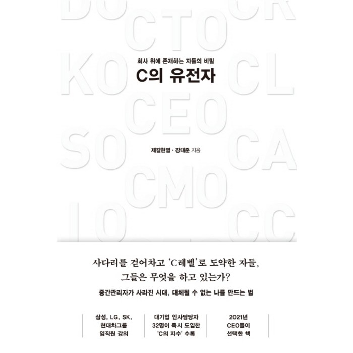 C의 유전자:회사 위에 존재하는 자들의 비밀, 다산북스, 제갈현열강대준 대표 이미지 - 유전자 책 추천