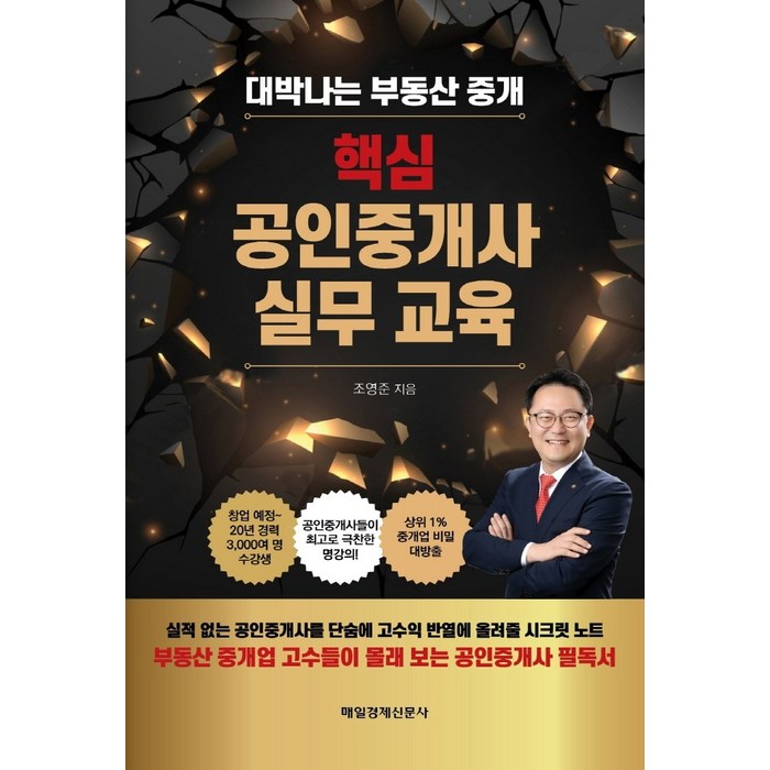 핵심 공인중개사 실무교육:대박나는 부동산 중개, 매일경제신문사, 조영준 대표 이미지 - 비규제지역 추천