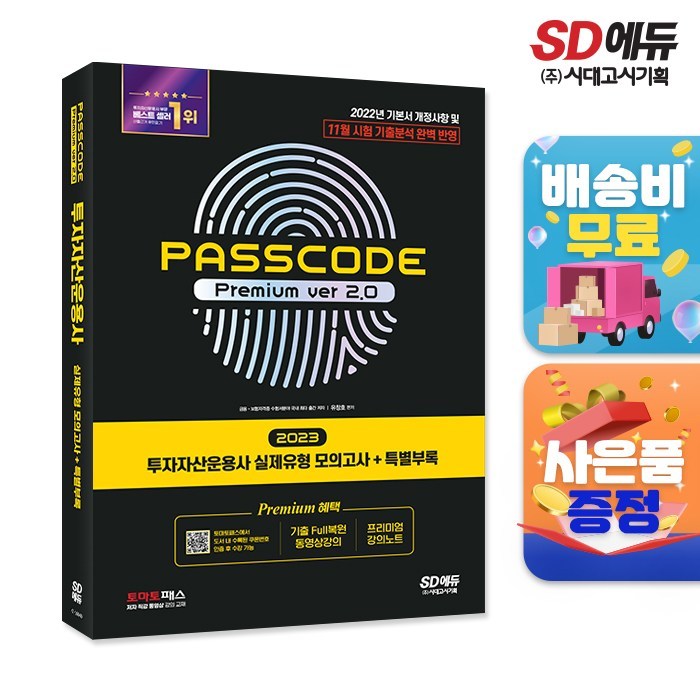 2023 투자자산운용사 실제유형 모의고사 + 특별부록 PASSCODE Premium ver 2.0, 시대고시기획 시대교육 대표 이미지 - 투운사 책 추천