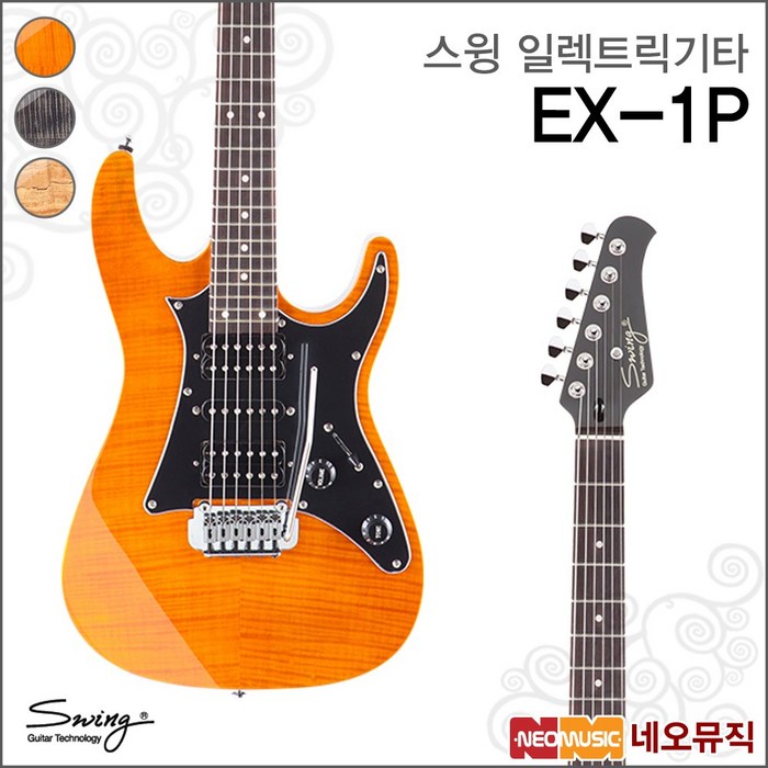 스윙 일렉 기타 SWING Electric Guitar EX-1P / EX-1P, 스윙 EX-1P/AMBER(R) 대표 이미지 - 30만원대 일렉기타 추천