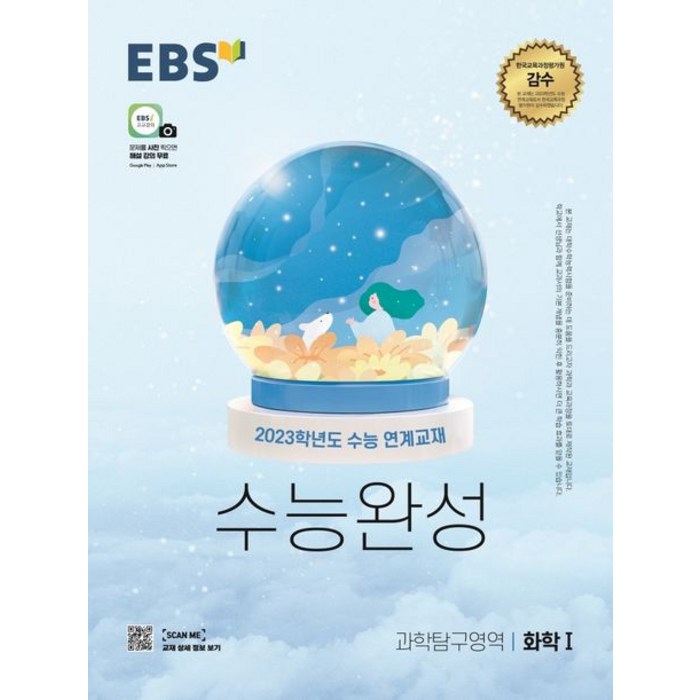 EBS 수능완성 과학탐구영역 화학1(2022)(2023 수능대비):2023학년도 수능 연계교재, 과학영역, EBS한국교육방송공사 대표 이미지 - 화학1 문제집 추천