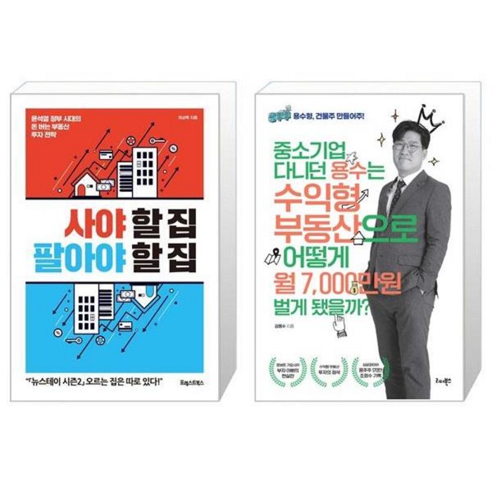 사야 할 집 팔아야 할 집 + 중소기업 다니던 용수는 수익형 부동산으로 어떻게 월 7000만원 벌게 됐을까 (마스크제공) 대표 이미지 - 수익형 부동산 추천