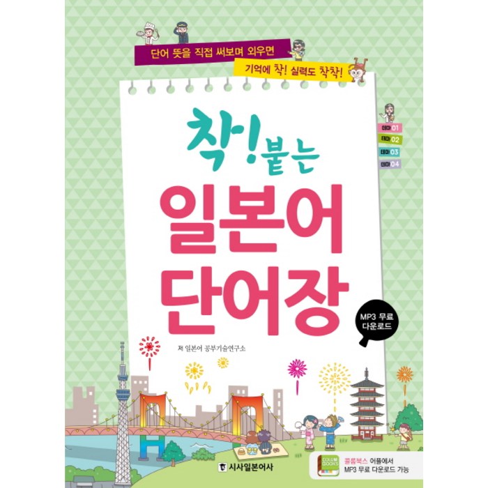 착! 붙는 일본어 단어장:단어 뜻을 직접 써보며 외우면 기억에 착! 실력도 착착!, 시사일본어사 대표 이미지 - 일본어 독학 추천