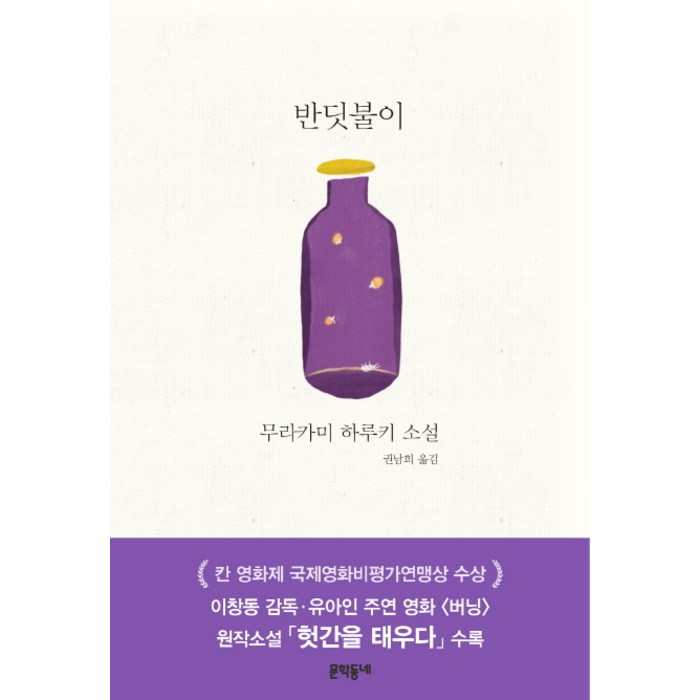 반딧불이:무라카미 하루키 소설, 문학동네, 무라카미 하루키 대표 이미지 - 무라카미 하루키 추천