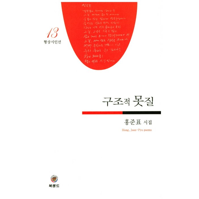 구조적 못질:홍준표 시집, 북랜드 대표 이미지 - 홍준표 책 추천