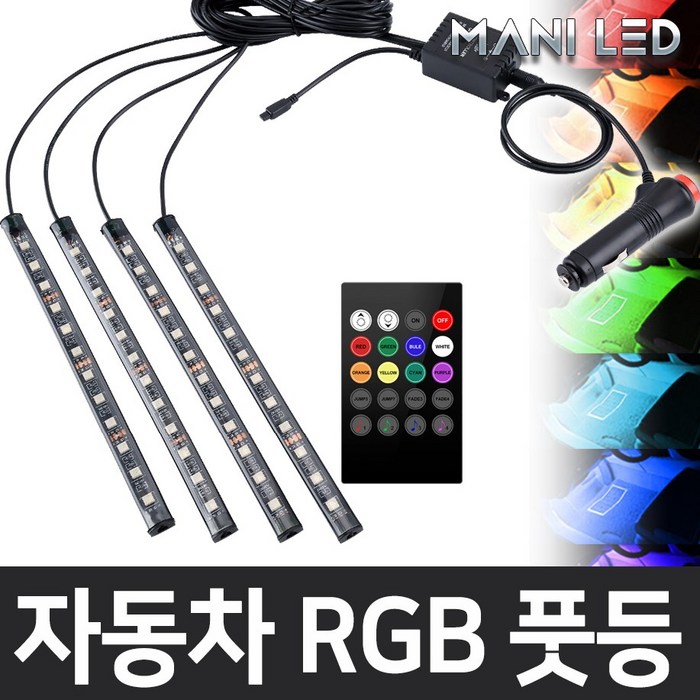 MANI LED (KC인증) 자동차 풋등 RGB LED바, 12V 자동차 풋등 RGB LED바 17cm, 1개 대표 이미지 - 엠비언트 무드등 추천