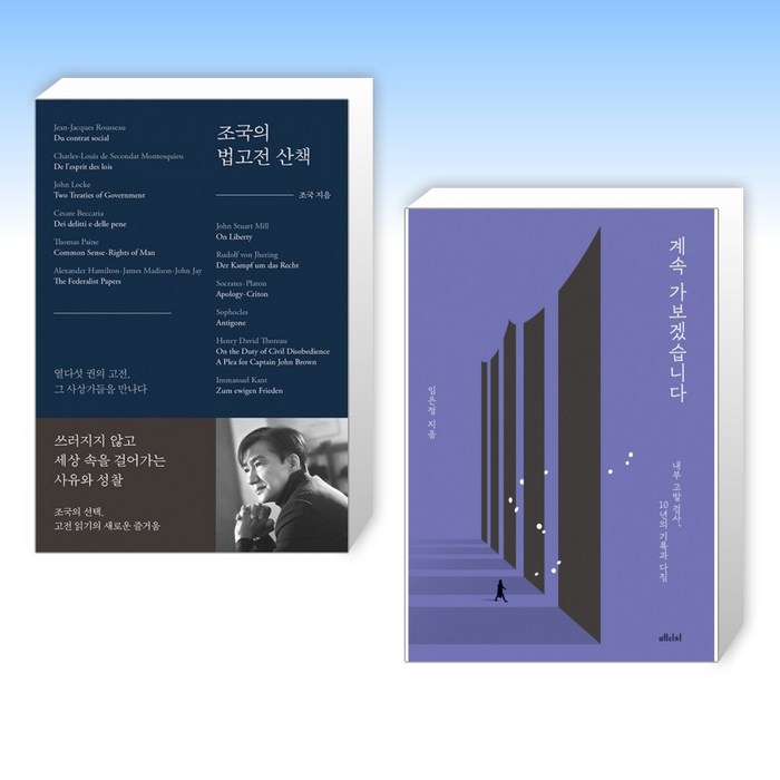 (조국 x 임은정) 조국의 법고전 산책 + 계속 가보겠습니다 (전2권) 대표 이미지 - 임은정 검사 추천