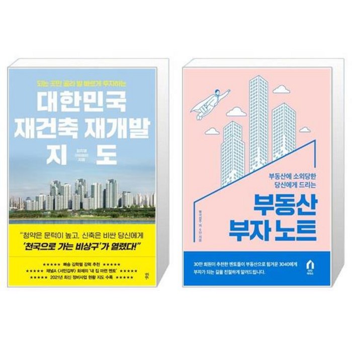 대한민국 재건축 재개발 지도 + 부동산에 소외당한 당신에게 드리는 부동산 부자 노트 (마스크제공) 대표 이미지 - 재건축 투자 책 추천