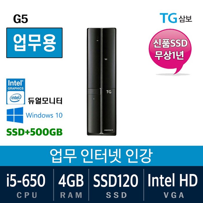 삼성전자 가정용 게임용 중고컴퓨터 윈도우10 SSD장착 데스크탑 본체, 650/4G/SSD120+500, 02. 삼보 G5