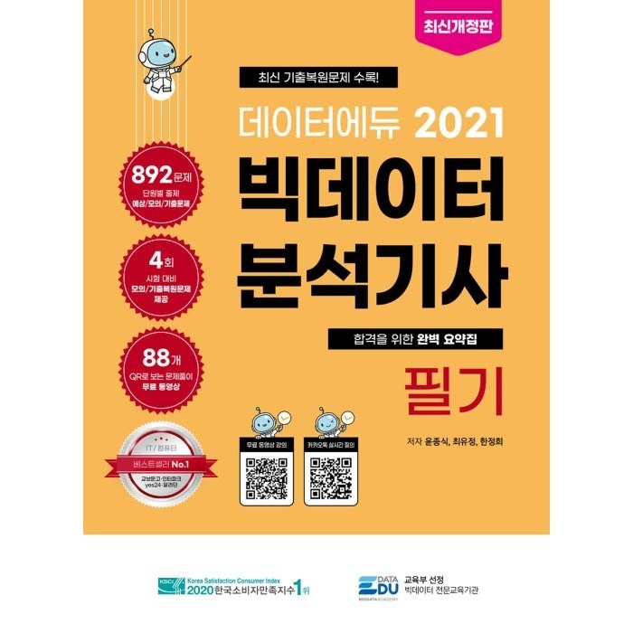 데이터에듀 빅데이터 분석기사 필기(2021) 대표 이미지 - 빅데이터 분석기사 책 추천