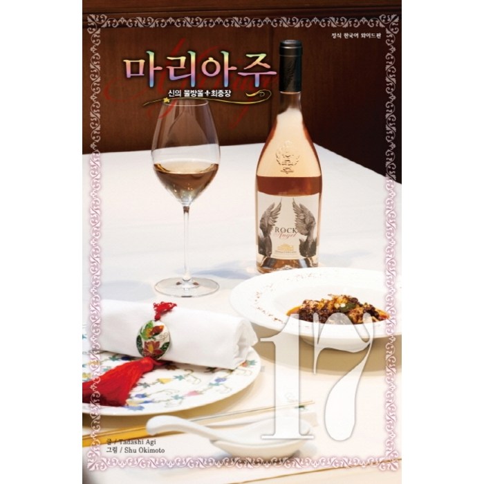 신의 물방울 최종장 마리아주. 17(와이드판), 학산문화사 대표 이미지 - 신의 물방울 만화책 추천