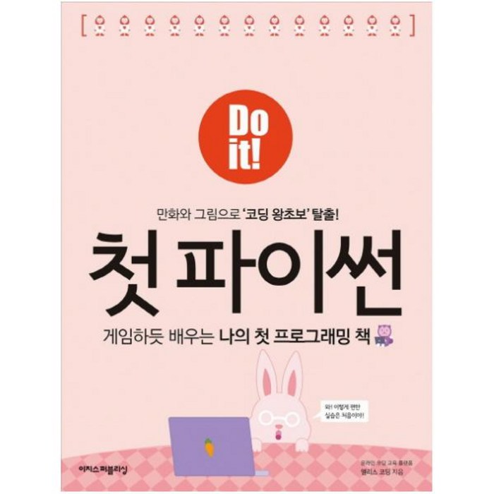 Do it! 첫 파이썬:게임하듯배우는나의첫프로그래밍책 | 만화와그림으로'코딩왕초보'탈출!, 이지스퍼블리싱 대표 이미지 - 코딩 기초 책 추천