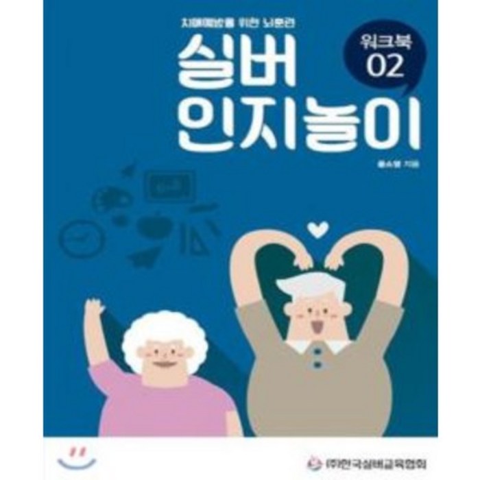 [한국실버교육협회]치매예방을 위한 뇌훈련 실버인지놀이 워크북 02 대표 이미지 - 뇌 건강에 좋은 것 추천