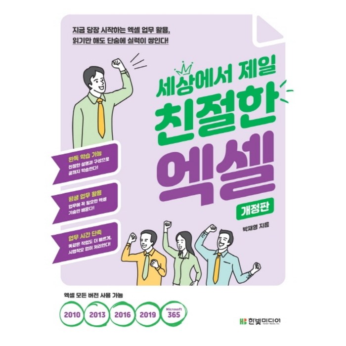 세상에서 제일 친절한 엑셀:지금 당장 시작하는 엑셀 업무 활용 읽기만 해도 단숨에 실력이 쌓인다!, 한빛미디어 대표 이미지 - 엑셀 책 추천