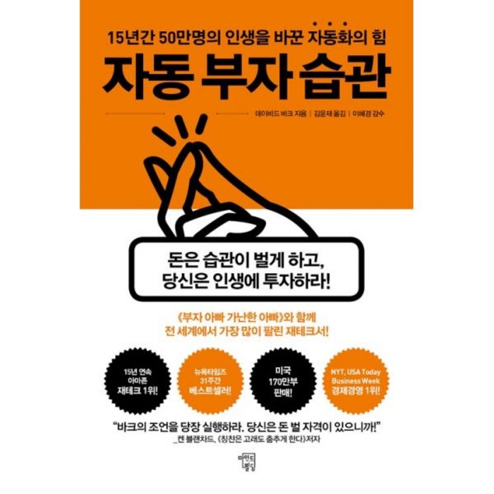 자동 부자 습관 : 15년간 50만 명의 인생을 바꾼 자동화의 힘, 마인드빌딩, 데이비드 바크 (지은이), 김윤재 (옮긴이), 이혜경 (감수) 대표 이미지 - 부자들의 습관 추천