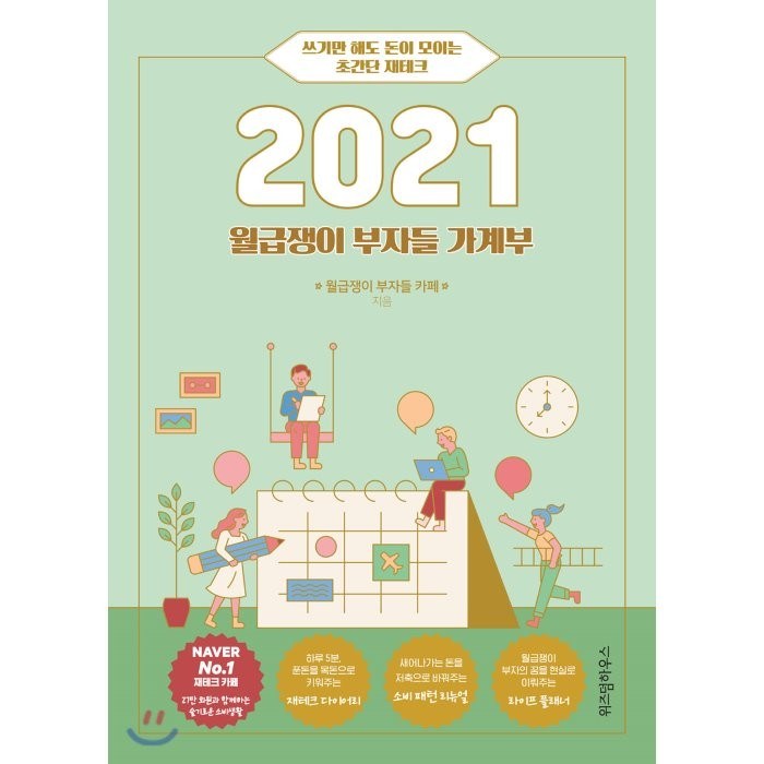 월급쟁이 부자들 가계부(2021):쓰기만 해도 돈이 모이는 초간단 재테크, 위즈덤하우스 대표 이미지 - 가계부 쓰는법 추천