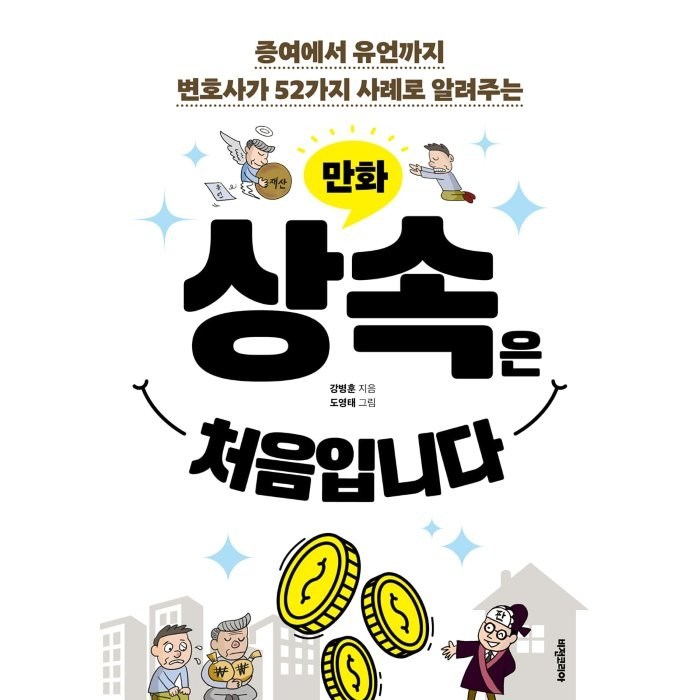 만화 상속은 처음입니다:증여에서 유언까지 변호사가 52가지 사례로 알려주는, 비전코리아 대표 이미지 - 상속 증여 절세 추천