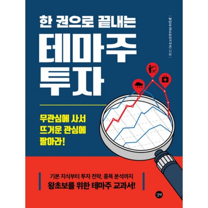 한 권으로 끝내는 테마주 투자 : 기본 지식부터 투자 전략 종목 분석까지 왕초보를 위한 테마주 교과서!, 길벗 대표 이미지 - 테마주 책 추천