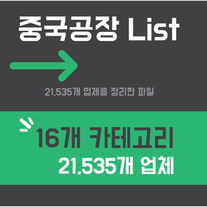 중국공장 정리 리스트 21 500 여개 업체 카테고리 별 16개 엑셀파일 대표 이미지 - 장사의 신 추천