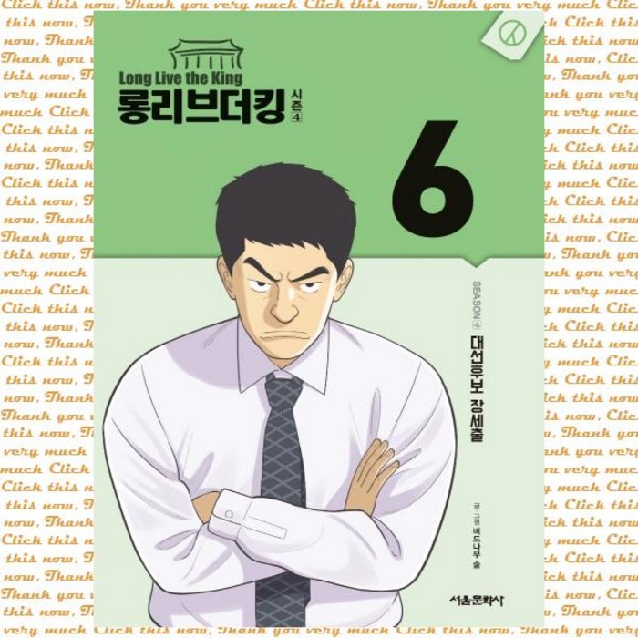 롱리브더킹 시즌4. 6 대선후보 장세출, 단품, 단품 대표 이미지 - 대선후보 책 추천