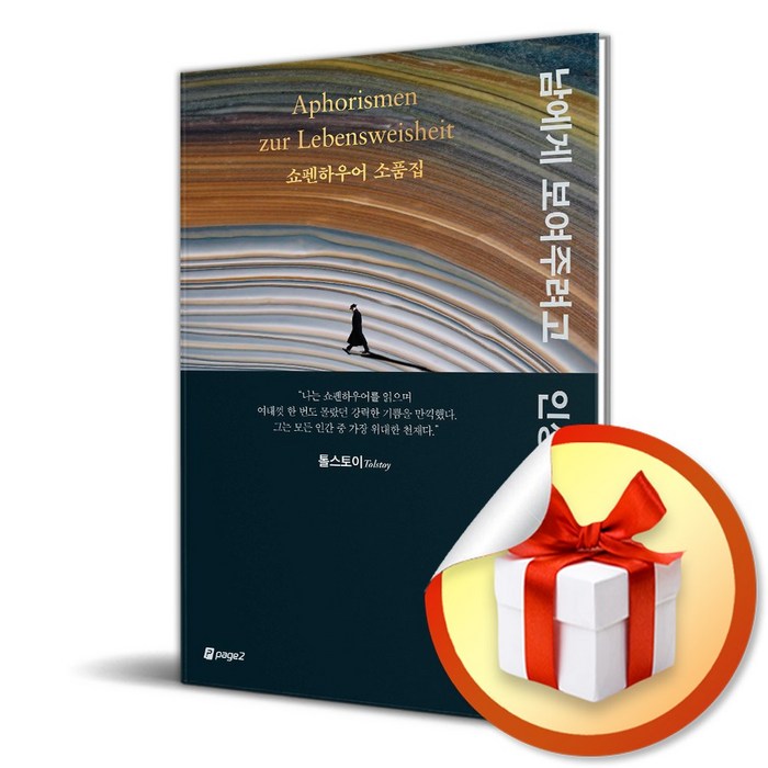 남에게 보여주려고 인생을 낭비하지 마라 (사 은 품 증 정) 대표 이미지 - 인생 책 추천