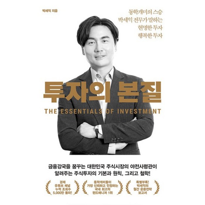 위너스북 투자의 본질 - 동학개미의 스승 박세익 전무가 말하는 현명한 투자 행복한 투자, 없음 대표 이미지 - 박세익 책 추천