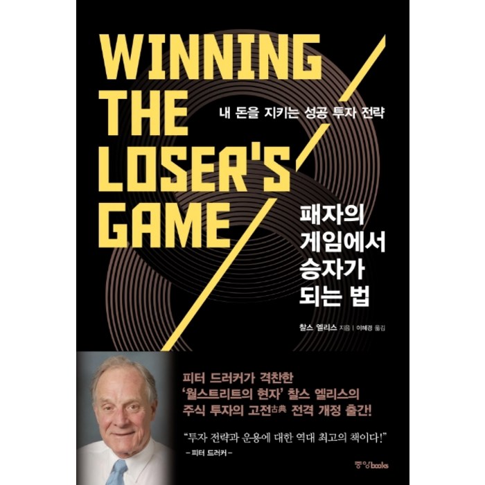 패자의 게임에서 승자가 되는 법:내 돈을 지키는 성공 투자 전략, 중앙북스 대표 이미지 - 투자전략 책 추천