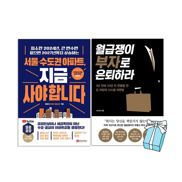 월급쟁이 부자로 은퇴하라+서울 수도권 아파트 지금 사야 합니다(전2권 세트 )+사은품 증정 대표 이미지 - 갭투자 추천