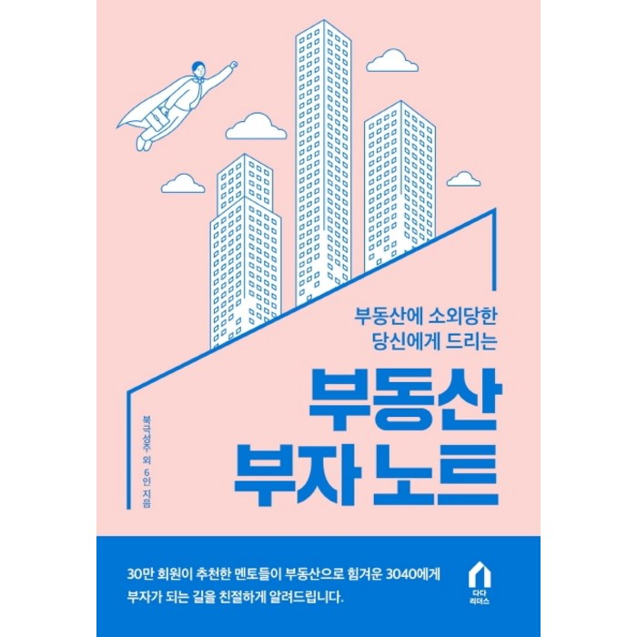 부동산 부자 노트:부동산에 소외당한 당신에게 드리는, 다다리더스, 북극성주 대표 이미지 - 대선 관련주 투자 추천