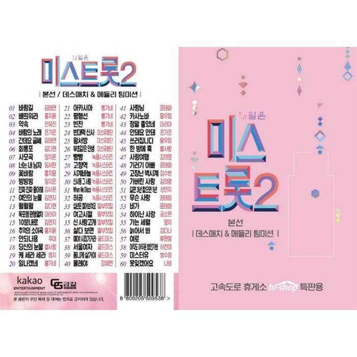 [USB] 내일은 미스트롯2 USB : 본 상품은 CD가 아니며 USB 입니다., 금길, Various Artists, CD 대표 이미지 - 내일은 미스트롯2 CD 추천