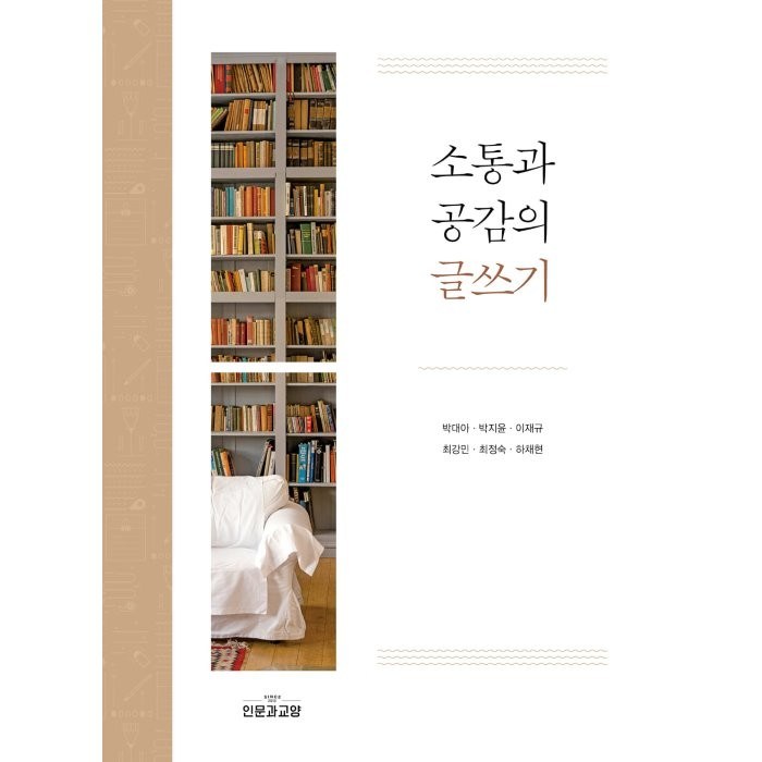 소통과 공감의 글쓰기, 인문과교양, 박대아,박지윤,이재규,최강민,최정숙,하채현 공저 대표 이미지 - 소통 하는 방법 추천