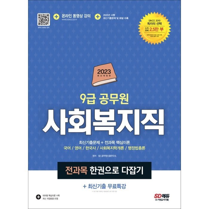 2023 9급 공무원 사회복지직 전과목 한권으로 다잡기+최신기출 무료특강, 시대고시기획 대표 이미지 - 9급 공무원 기출 추천