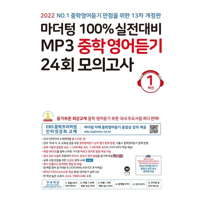 마더텅 100% 실전대비 MP3 중학영어듣기 24회 모의고사 1학년(2022) 대표 이미지 - 중학 영어 책 추천