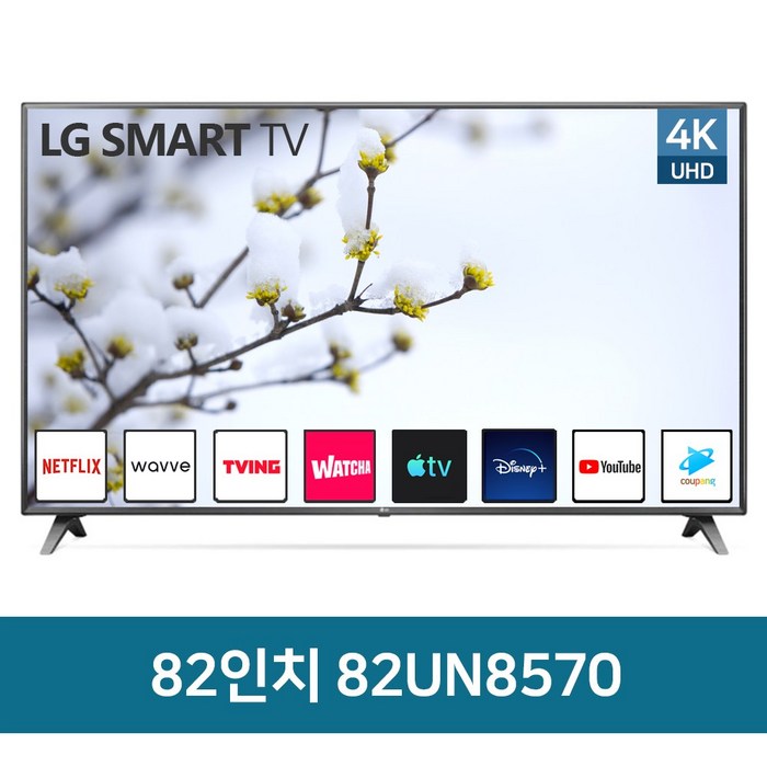 LG전자 82UN8570 82인치TV 리퍼TV 4K UHD 스마트TV 로컬변경완료 미사용리퍼, 04_지방스탠드 대표 이미지 - 75인치 TV 추천