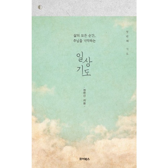 일상기도: 첫 번째 기도:삶의 모든 순간 주님을 기억하는, 죠이선교회 대표 이미지 - 주님 추천